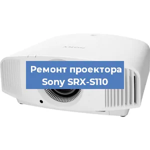 Ремонт проектора Sony SRX-S110 в Санкт-Петербурге